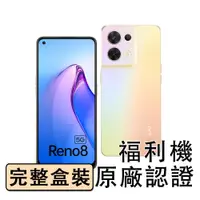 在飛比找松果購物優惠-【台版原廠福利品】OPPO Reno8 5G (12/256