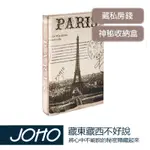 【JOHO｜家伯斯】書、黃金書、藏私房錢、書的造型收納盒-巴黎鐵塔