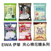 在飛比找樂天市場購物網優惠-【江戶物語】EIWA 伊華棉花糖 抹茶味/藍莓/草莓/原味香