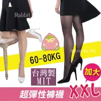 在飛比找松果購物優惠-台灣製 豐腴美人加大超彈性褲襪 XXL 15D 中大尺碼絲襪