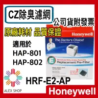 在飛比找蝦皮商城精選優惠-【公司貨附發票】原廠公司貨Honeywell原廠CZ除臭濾網