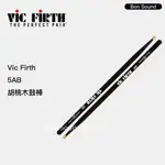 【VIC FIRTH】台灣製🇹🇼 5AB 黑色 胡桃木 鼓棒 AMERICAN CLASSIC