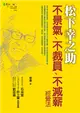 松下幸之助不景氣、不裁員、不減薪經營法 (電子書)