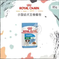 在飛比找Yahoo!奇摩拍賣優惠-【ROYAL CANIN皇家】主食濕糧餐包，小型幼犬，85g