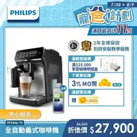 在飛比找momo購物網優惠-(安心組)【Philips 飛利浦】全自動義式咖啡機(EP3