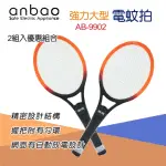 【ANBAO 安寶】捕蚊拍 AB-9902(2入裝)