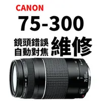 在飛比找PChome商店街優惠-【新鎂專業維修】Canon EF 75-300mm 自動對焦