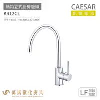 在飛比找蝦皮商城優惠-CAESAR 凱撒衛浴 K412CL 無鉛立式廚房龍頭 無鉛