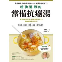 在飛比找momo購物網優惠-【MyBook】哈佛醫師的常備抗癌湯：每天2碗蔬菜湯，啟動身