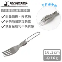 在飛比找HOTAI購優惠-【日本CAPTAIN STAG】戶外露營鈦餐具-叉子