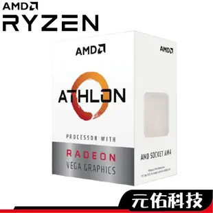 AMD Athlon 3000G CPU 加購套餐 處理器 2核心 3.5GHz AM4腳位 含風扇 工業包 200GE