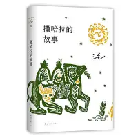 在飛比找Yahoo!奇摩拍賣優惠-撒哈拉的故事（豆瓣超42萬讀者9.2分推薦，傳奇作家三毛代表