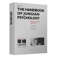 在飛比找Yahoo!奇摩拍賣優惠-榮格心理學手冊 雷諾斯K帕帕多普洛斯 中國人民大學出版社 榮