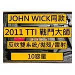 【模型娜】現貨大特價 2011 TTI 戰鬥大師/捍衛任務/JOHN WICK同款/反吹/拋殼/激光/解壓玩具/預購