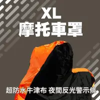 在飛比找momo購物網優惠-【BRANDY】摩托車罩XL 機車蓋布 遮雨車座套 防刮傷 