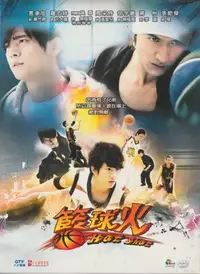 在飛比找Yahoo!奇摩拍賣優惠-言承旭.羅志祥.吳尊 / 籃球火-電視劇DVD(只有1-10