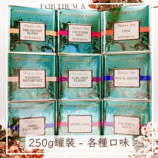 Fortnum & Mason ❤250g 鐵罐系列❤ F&M 經典伯爵茶 皇家混和茶 英國茶 紅茶 百年皇室茶 現貨