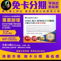 在飛比找蝦皮商城精選優惠-【GREE 格力】新時尚R32一對一變頻冷暖分離式空調(GS