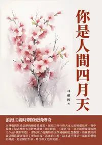 在飛比找樂天kobo電子書優惠-你是人間四月天：浪漫主義時期的愛情傳奇 - Ebook