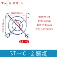 在飛比找蝦皮購物優惠-E●台灣三巨✯ 4公分 小型軸流風扇防護 金屬防護網 罩 鐵