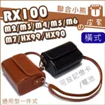 【聯合小熊】FOR SONY RX100M7 RX100M5A RX100M6 RX100M5 RX100M4 皮套