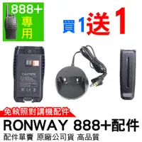 在飛比找蝦皮商城優惠-Ronway 隆威 888+配件 對講機 888配件 888