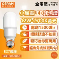 在飛比找momo購物網優惠-【Osram 歐司朗】6入組 LED 12W 2700K 黃