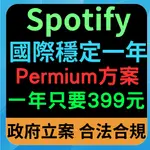 𝐒𝐩𝐨𝐭𝐢𝐟𝐲 PREMIUM 會員 背景撥放 無廣告 高音質 完美支持 手機平板電腦