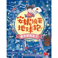 在飛比找momo購物網優惠-【MyBook】安妮繞著地球跑1：京都我來了(電子書)