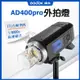 現貨 AD400pro 外拍燈 棚燈 閃光燈 神牛 AD400 Pro 400w 高速回電