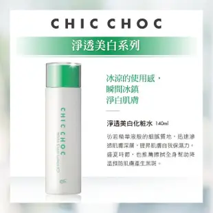 【CHIC CHOC】淨透美白化妝水+乳液+菁華液全能組