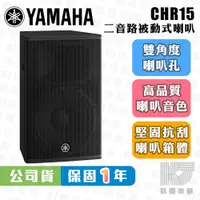 在飛比找蝦皮購物優惠-【RB MUSIC】YAMAHA 山葉 CHR15 15吋 