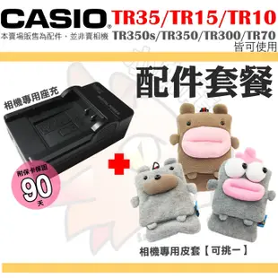 配件套餐 CASIO TR35 TR15 TR10 皮套 座充 充電器 TR350 TR300 TR350s P1