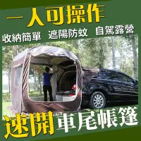 在飛比找蝦皮購物優惠-【免運/膠囊客廳】一人收納 自動速開 車尾帳 車尾帳篷 露營