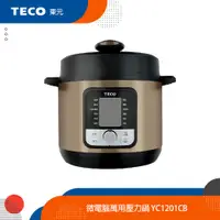 在飛比找蝦皮商城優惠-TECO東元 微電腦萬用壓力鍋 YC1201CB