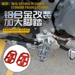 BMW G310GS S1000XR R1200GS 改裝配件 鋁合金加大腳踏板 防滑加寬腳踏墊 機車配件 腳踏 寶馬