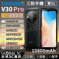 在飛比找樂天市場購物網優惠-Doogee V30 Pro 安卓13 雙5G三防手機 32