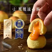 【三統漢菓子】 鳳凰流心酥10入