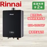 林內 RINNAI 屋內型16L 強制排氣熱水器  RUA-C1628WF 黑玻 精準控溫系列 * 本體溫控器不可外移