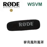 在飛比找樂天市場購物網優惠-【EC數位】RODE WSVM 專用麥克風防風罩 For N