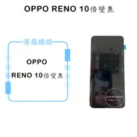 在飛比找蝦皮購物優惠-OPPO RENO 10倍變焦(TFT不可指紋辨版本) 液晶