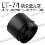 CANON ET-74 ET74 碗公遮光罩 可反扣 70-200MM F4L 小小白IS【中壢NOVA-水世界】