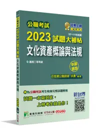 在飛比找誠品線上優惠-公職考試2023試題大補帖: 文化資產概論與法規 (97-1