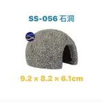 微笑的魚水族☆【石洞 SS-056】☆造景裝飾小物 波麗纖維製品.飾品