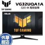 【免運直送】ASUS 華碩 VG32UQA1A 32吋 電競螢幕 顯示器 144HZ 4K 電腦螢幕 光華商場
