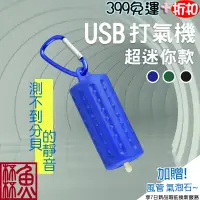 在飛比找蝦皮購物優惠-《魚杯杯》迷你超靜音USB打氣機【打氣機】超靜音空氣幫浦-空