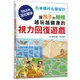 和平 讓孩子の眼睛越玩越健康的視力回復遊戲(日本眼科名醫設計，1日3分活化眼球！)