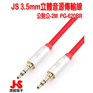 【JS淇譽電子】 PG-620BR 公對公3.5mm 高級立體音源傳輸線 -2M (紅、黑二色)