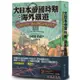 大日本帝國時期的海外鐵道：從臺灣、朝鮮、滿洲、樺太到南洋群島【金石堂】
