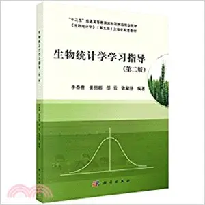 生物統計學學習指導(第二版)（簡體書）